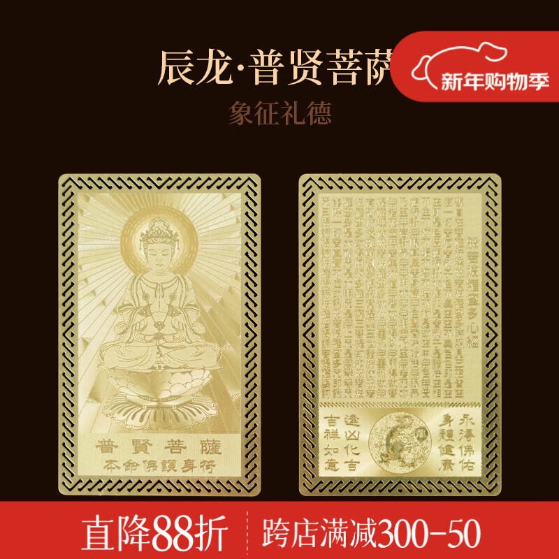 锦福十二生肖本命八大守护神护身符本命佛金属卡平安护身符普贤菩萨本命佛金卡-生肖龙