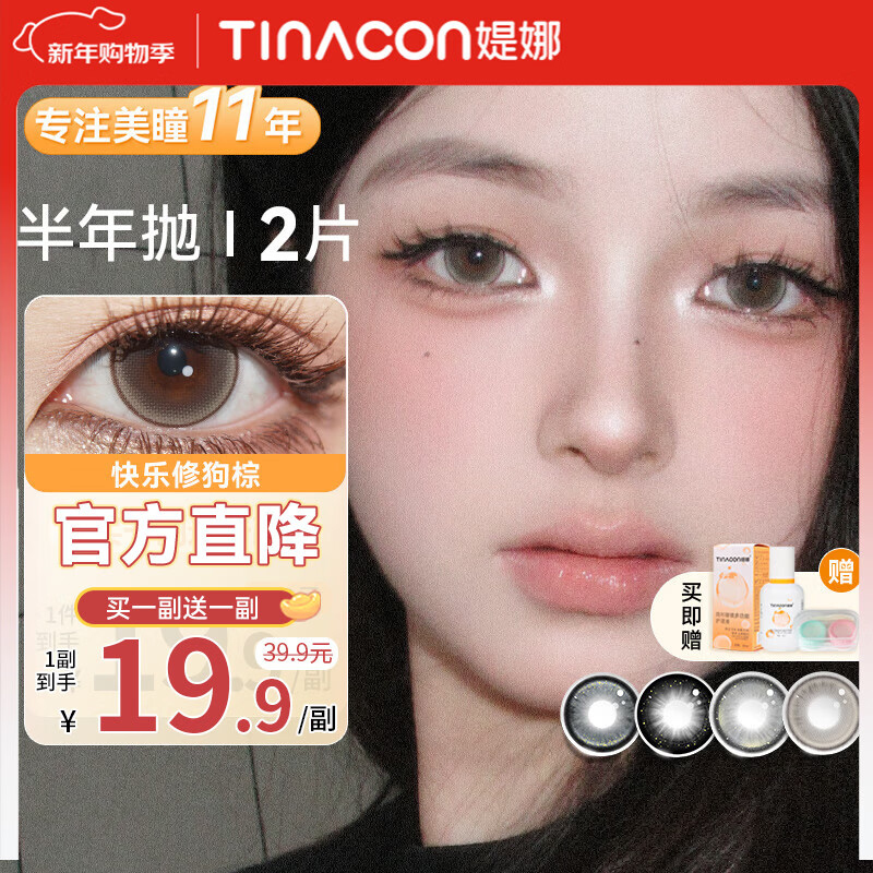 媞娜【买一送一】Tina缇娜美瞳半年抛隐形眼镜彩色棕色美瞳大小直径 心动信号棕14.5mm（买一副送一副） 0度