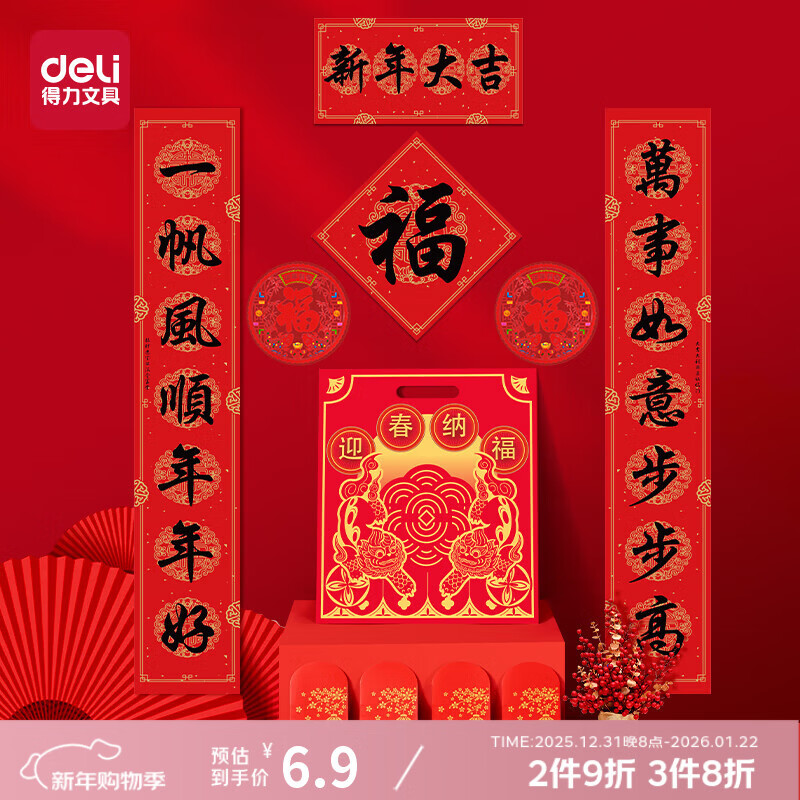 自营得力 装饰合集 plus免邮 ①首购6.9元 春联迎春纳福大礼包10件套 ②4.49元 26年新款春节磁吸冰箱贴8只 - 线报酷