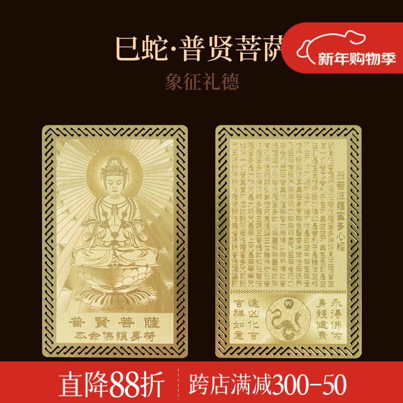 锦福十二生肖本命八大守护神护身符本命佛金属卡平安护身符普贤普贤菩萨本命佛金卡-生肖蛇