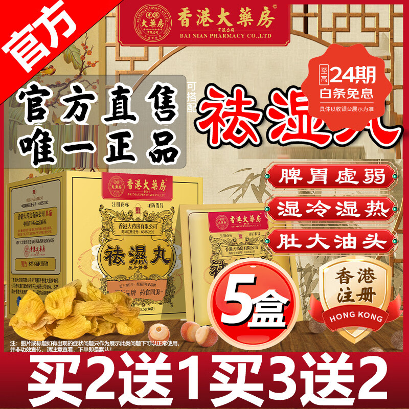 香港大药房有限公司祛湿丸无湿丸无湿轻排鸡内金去除湿气祛湿健脾养胃调湿气重伏湿膏 5盒装【重度湿肥湿冷湿热】买3送2 25g*5盒