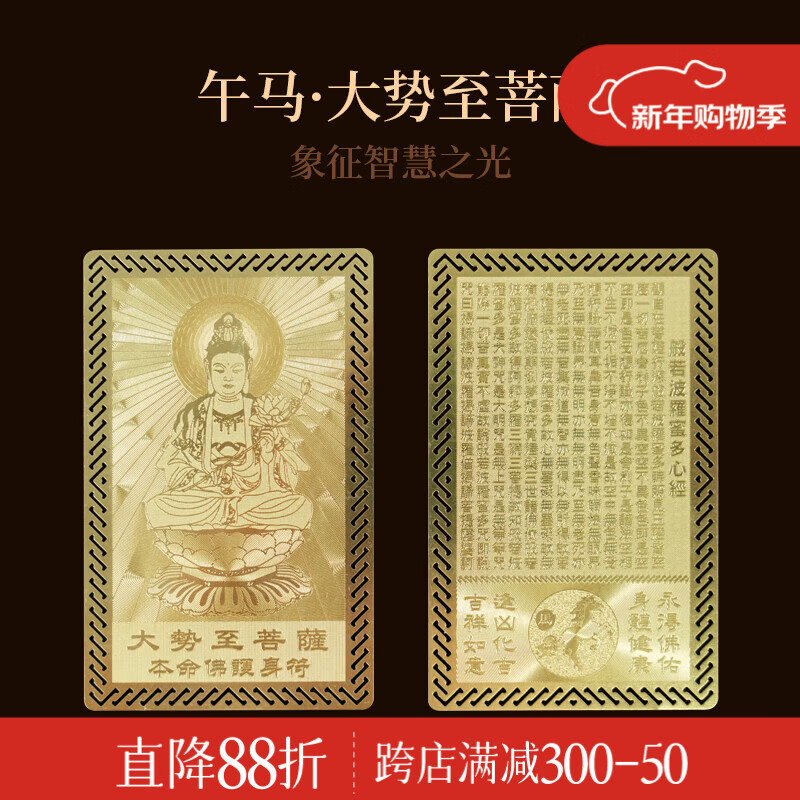 锦福十二生肖本命八大守护神护身符本命佛金属卡平安护身符普贤大势至菩萨本命佛金卡-生肖马
