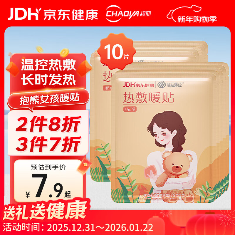 超亚暖贴暖宫暖身贴暖腰暖宝宝贴保暖贴大姨妈神器生理期发热敷贴10贴