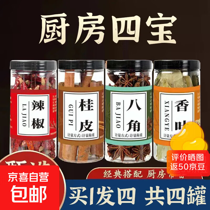 厨房四宝桂皮八角香叶辣椒组合调料家用大全调味料带瓶约重160g 厨房四宝(八角+桂皮+辣椒+香叶)4瓶带瓶160g