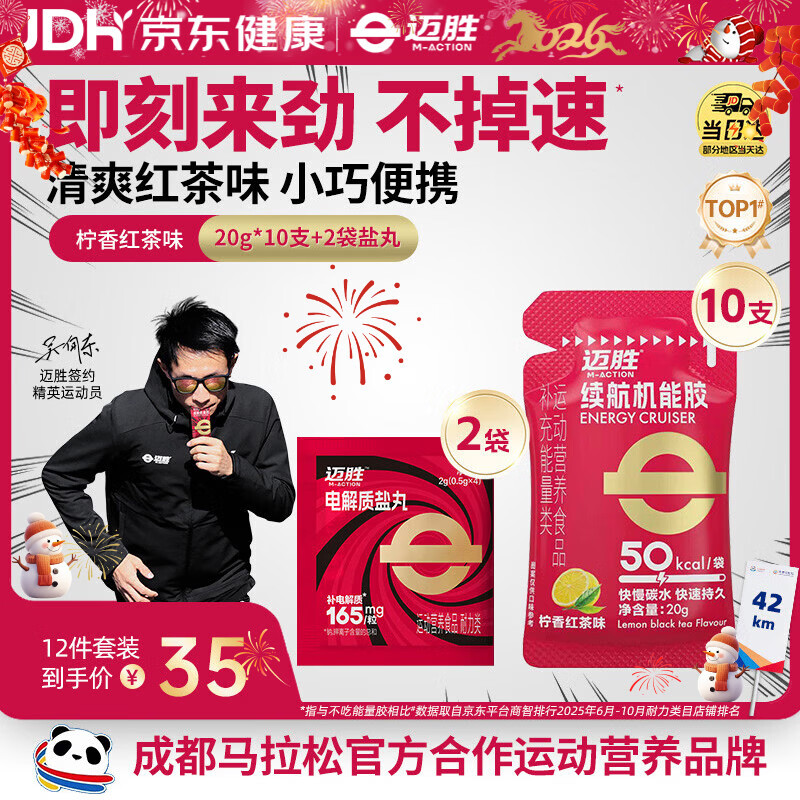 迈胜能量胶补充能量马拉松骑行越野比赛柠香红茶味20g*10支+赠2袋盐丸