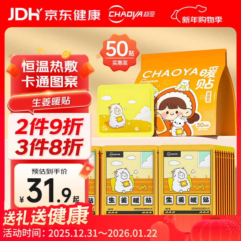 超亚生姜暖贴热敷暖宝宝贴保暖腰暖膝暖肚姨妈神器新年礼物暖身贴50贴