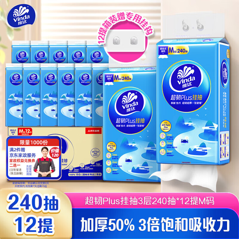 维达（Vinda）抽纸 超韧Plus挂抽3层240抽*12提M码 纸巾抽纸悬挂式京东金榜联合