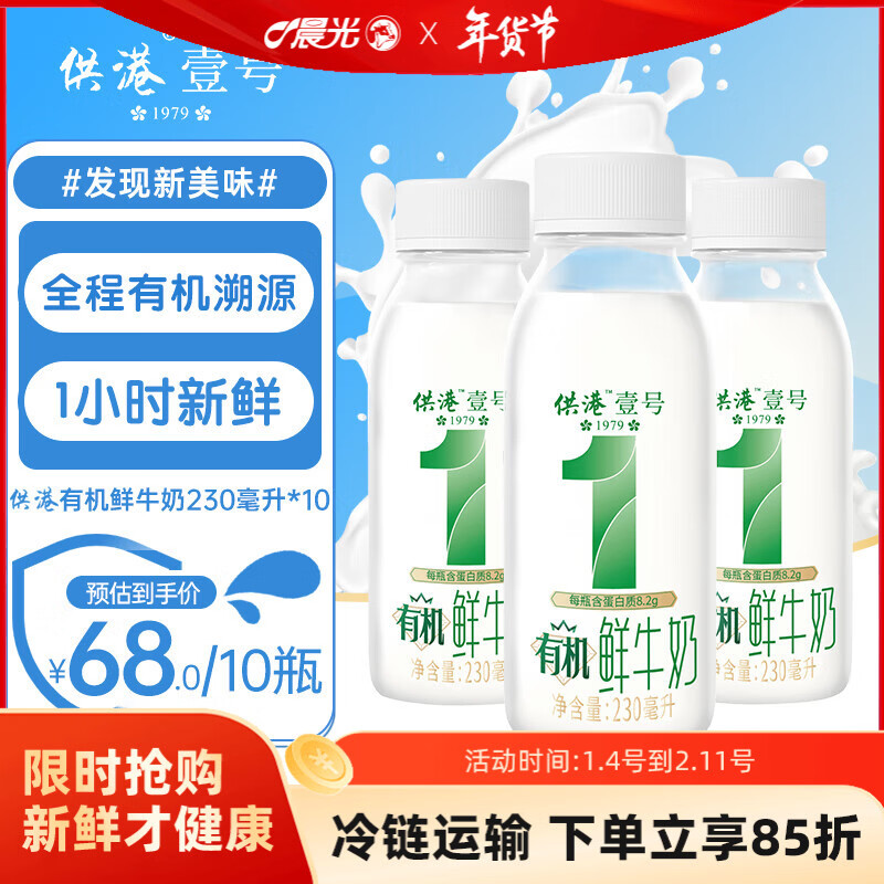 先领59-10卷 晨光 供港壹号有机低温鲜奶 230ml*10瓶 叠首购拍下32元；折3.2/瓶 - 线报酷