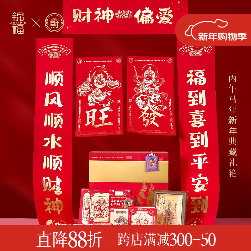 锦福北高峰联名春节贺岁套装 文创礼品2026年对联红包窗花新春礼盒马年春联 新年典藏礼箱-马上发财