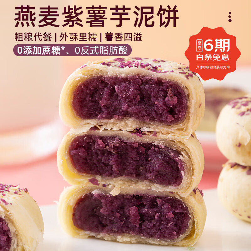 法米诺燕麦紫薯芋泥饼无蔗糖燕麦酥香粗粮糕点解饿早餐代餐零食袋装300g 燕麦紫薯芋泥饼袋装300g(10个) 京东折扣/优惠券