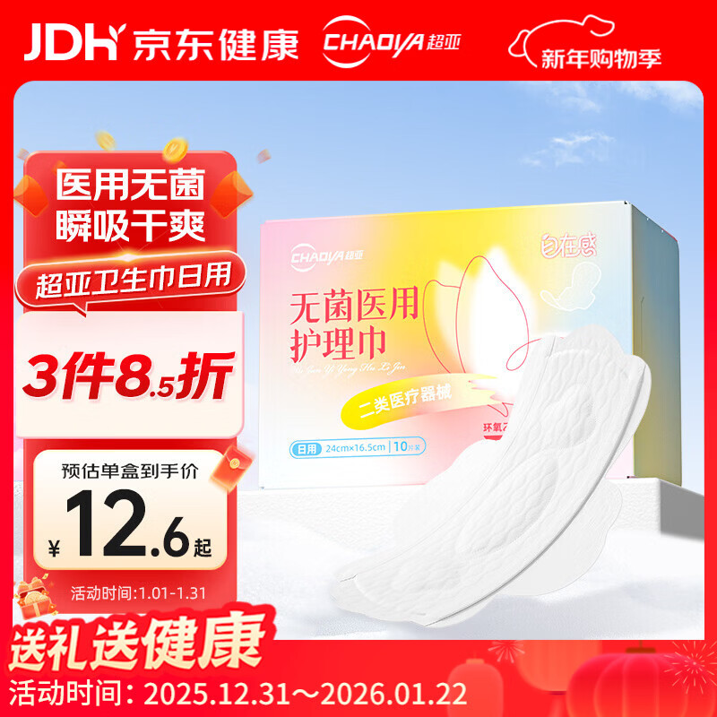 超亚医用卫生巾械字号日用透气医用护理垫10片灭菌型姨妈巾经期护理	