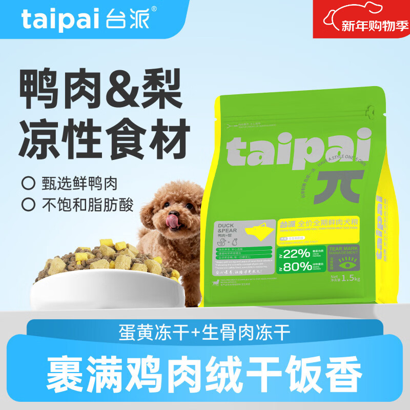 台派狗粮3斤装冻干四拼全价全期中小型犬通用型鸭肉梨狗干粮1.5kg