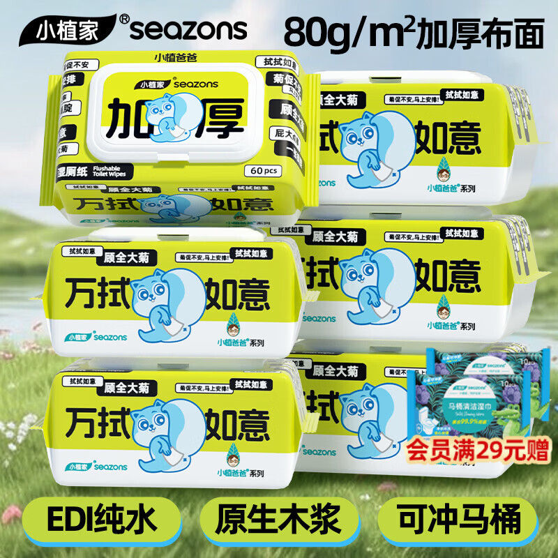 小植家湿厕纸纯水配方如厕湿巾成人儿童清洁湿纸巾可搭配厕纸 【80g布面】60抽*6包加厚款 京东折扣/优惠券