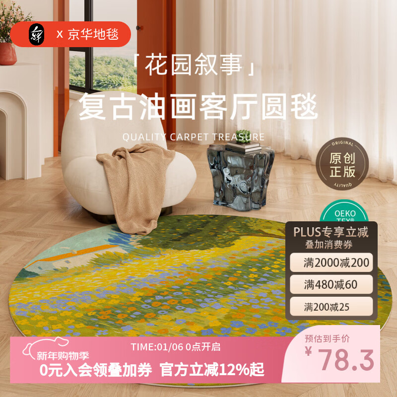 京华圆形地毯复古油画客厅卧室茶几沙发衣帽间椅子圆毯无异味家用地垫 花园叙事 直径80CM适合单人小椅子