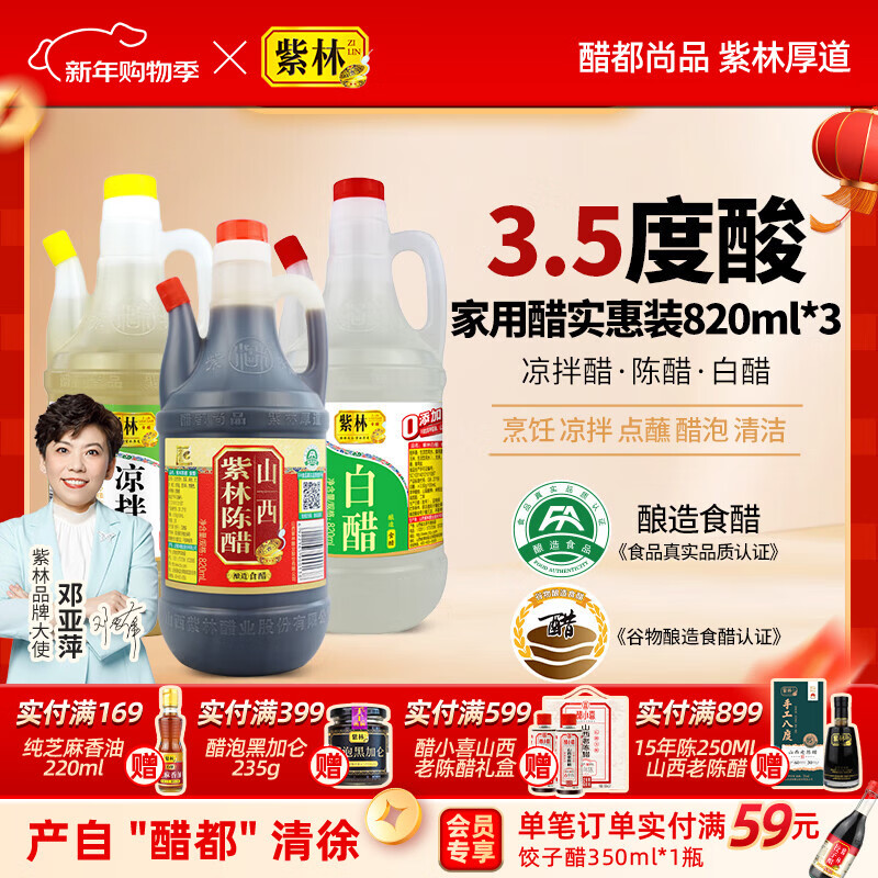 紫林陈醋白醋凉拌醋820ml*3山西特产醋纯粮调味品组合塑料瓶凉拌餐饮 820ml*3瓶组合装
