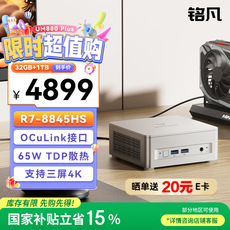 铭凡UM880Plus 新品锐龙R7-8845HS迷你主机高性能mini主机迷你电脑台式机游戏办公国家补贴15%