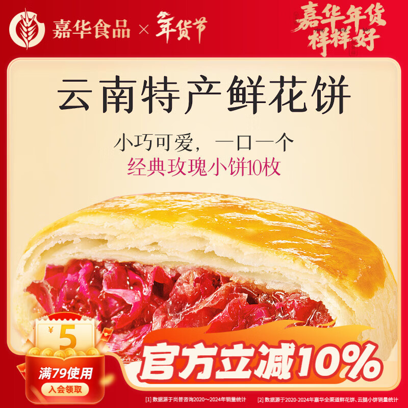 嘉华 鲜花饼经典玫瑰饼云南特产玫瑰花馅足云南传统糕点特产零食早餐 经典玫瑰饼10枚350g