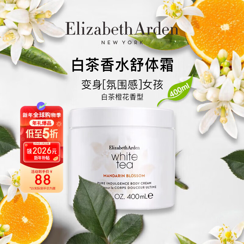 伊丽莎白雅顿白茶橙花润肤乳400ml滋润留香身体乳