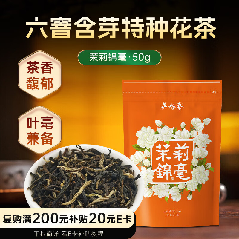 吴裕泰茉莉花茶 茉莉锦毫 浓香型特种50g 六窨含芽 袋装