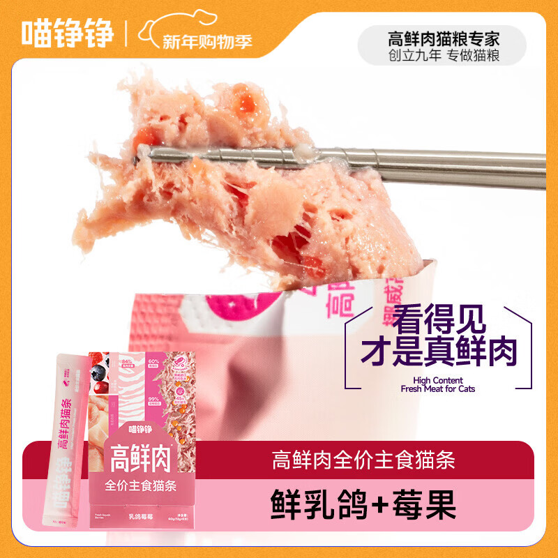 喵铮铮【新品试吃】高鲜肉全价主食猫条鸽肉兔肉营养湿粮补水罐头猫零食 高鲜肉猫条&amp;乳鸽莓莓 12g*5根