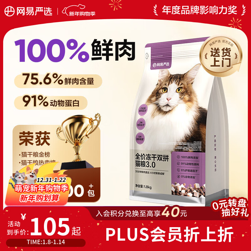 网易严选全价冻干双拼猫猫粮3.0款 主粮成幼猫高鲜肉鸡鸭无谷护肠胃1.8kg 