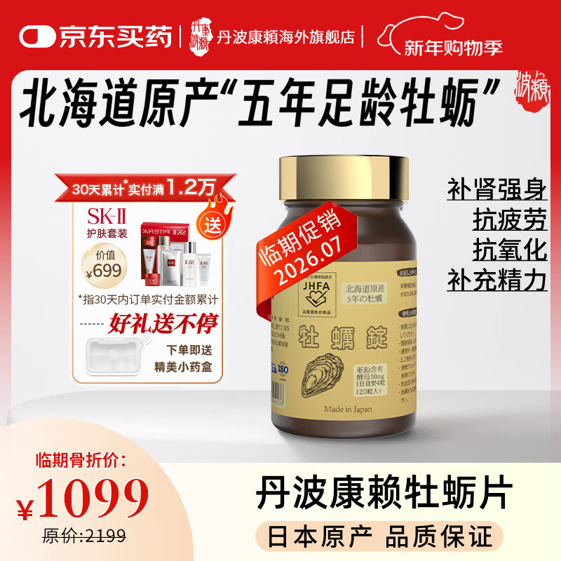 丹波康頼日本原装牡蛎片精氨酸补肾壮阳睾酮素男士保健品备孕礼送老公雄风 牡蛎片单瓶【临期促销】