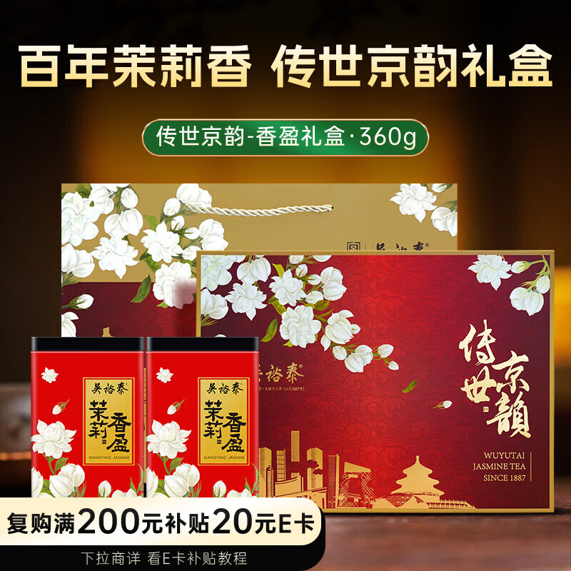 吴裕泰茉莉花茶  传世京韵茉莉香盈礼盒360g 六窨浓香 礼盒茶礼