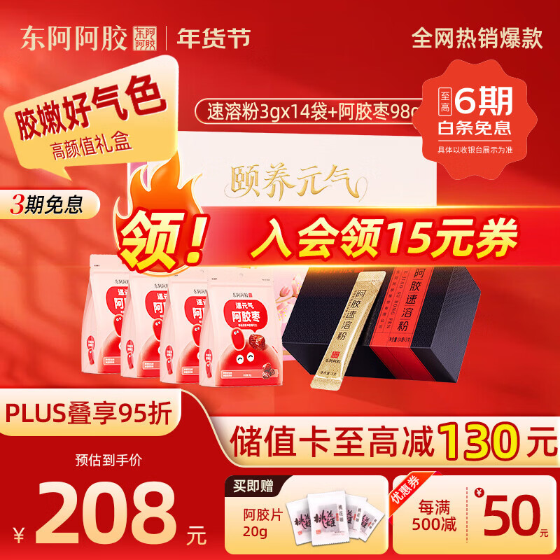东阿阿胶官方授权速溶阿胶粉小金条即食营养滋补品礼盒送礼长辈年货节礼盒 【元气礼盒装】速溶粉 14袋*1盒 +枣98g*4
