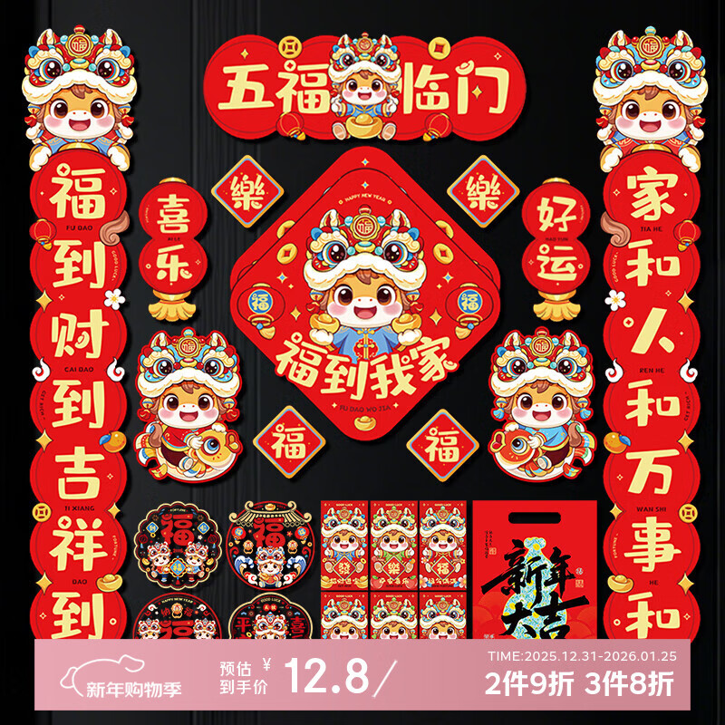 新新精艺新年对联大礼包春联马年春节2026的家用对联过年装饰大门联福字贴