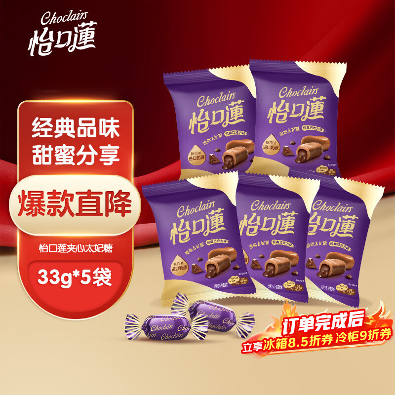 怡口莲 太妃糖 巧克力味 33g*5袋 结婚喜糖 新年年货送礼 （口味随机）