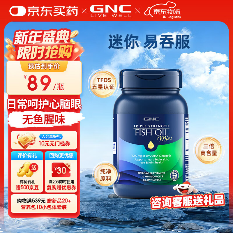 健安喜（GNC）三倍深海鱼油omega-3软胶囊四倍dhaepa降血脂补脑120粒四 【迷你易吞服】三倍鱼油 120粒*1瓶