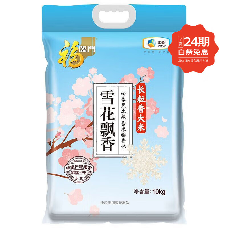 福临门1袋雪花飘香长粒香东北大米20斤袋 【20斤*1袋】新旧包装随机发
