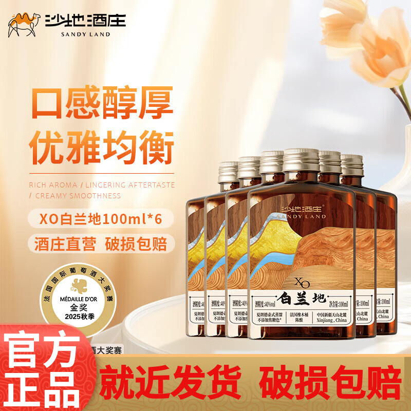 沙地酒庄（SANYLAND）经典XO白兰地 金奖产品 整箱装 100mL 6瓶