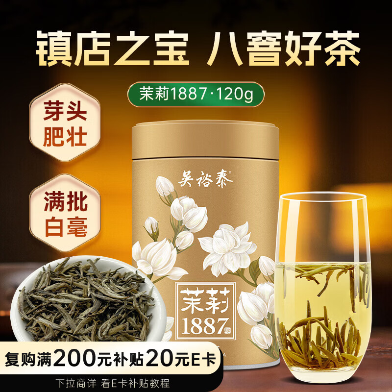 吴裕泰茉莉花茶招牌茉莉1887清香型特种120g八窨大纯芽鲜爽罐装