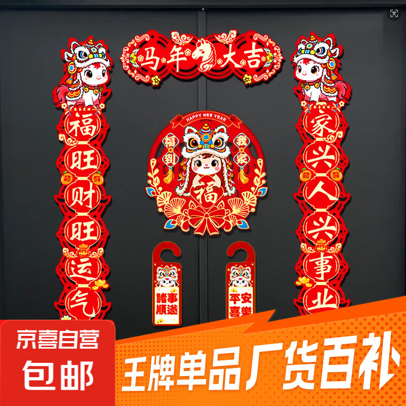 2026新年毛毡对联春节过年入户大门喜庆新年装饰饰品配件 五福临门-马年大吉 毛毡对联