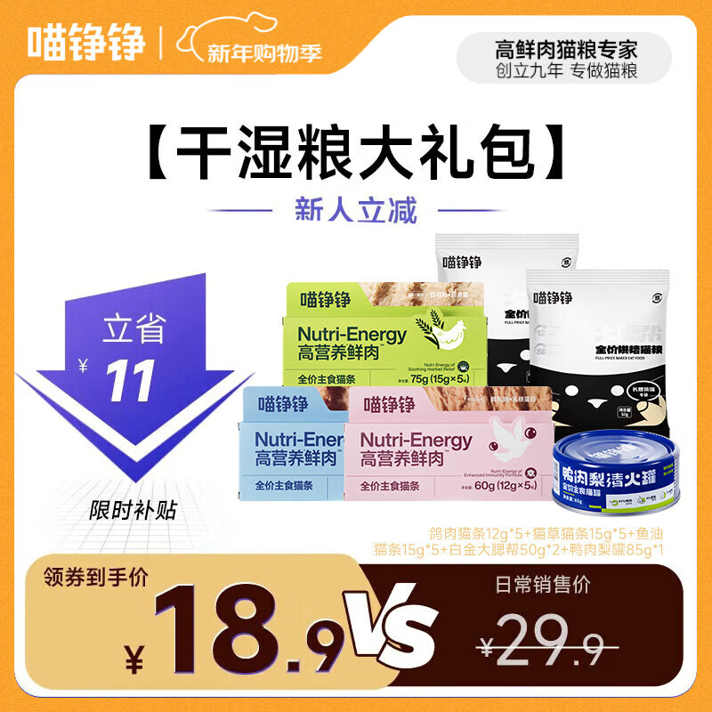 喵铮铮【新客专享】鲜肉主食猫条礼包猫零食湿粮猫咪成幼猫营养猫粮罐头 新客专享【干湿粮大礼包】