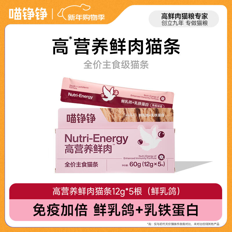 喵铮铮鲜肉主食猫条天价湿粮妙鲜包猫咪罐头零食营养增肥补水化毛汤包 【免疫加倍】鲜乳鸽乳铁蛋白5根 鲜肉全价主食猫条