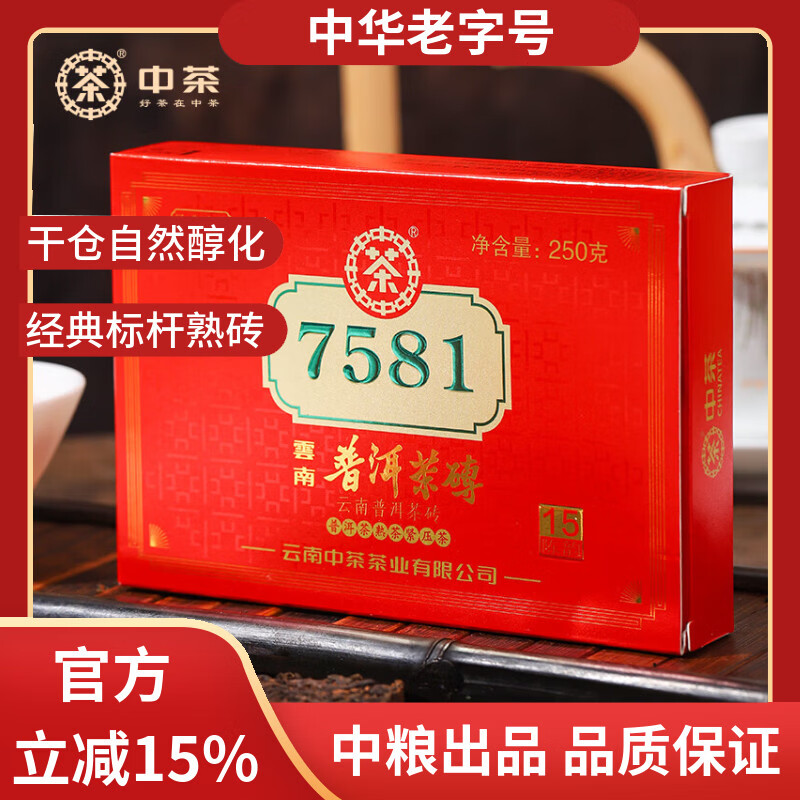 中茶普洱茶经典唛号典藏版熟普250g砖茶 7581云南茶叶中华老字号