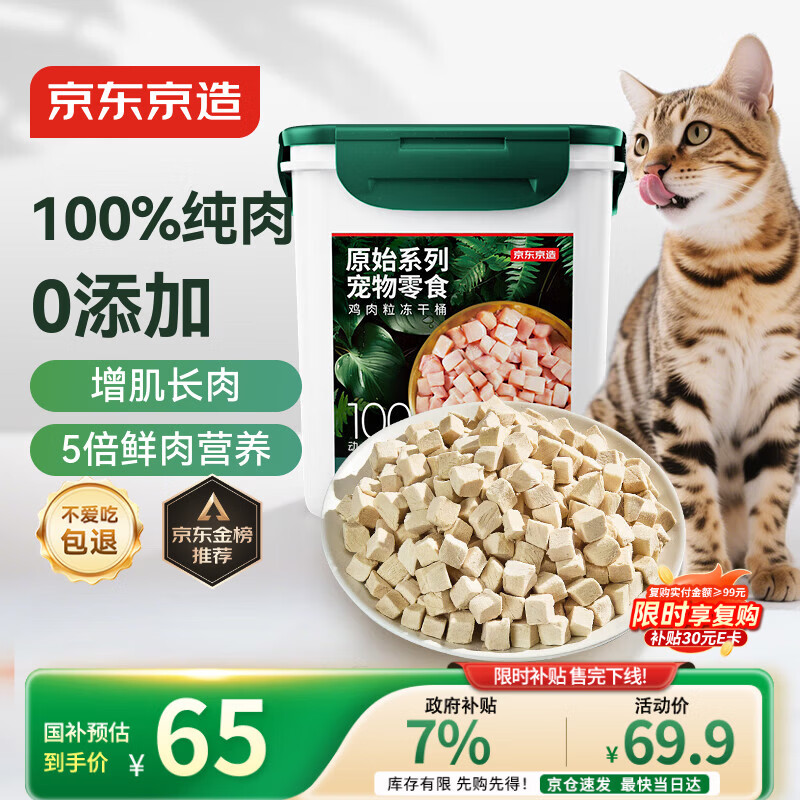 京东京造猫零食冻干鸡胸肉粒500g纯鸡肉冻干猫咪宠物零食猫咪狗通用