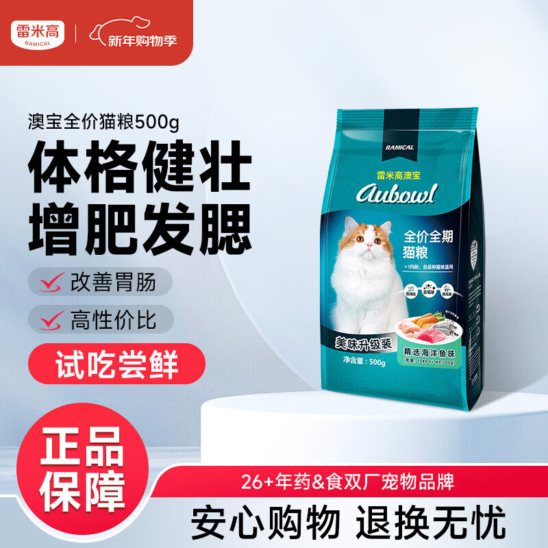 雷米高（RAMICAL）澳宝猫粮海洋鱼味成幼猫咪全价全期通用型猫粮500g 1斤试吃尝鲜