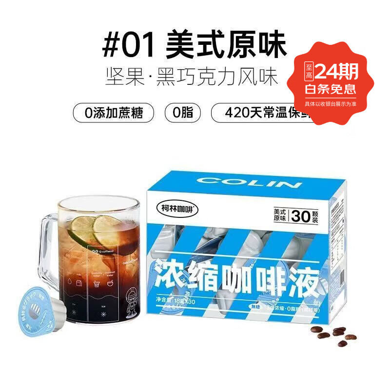 柯林咖啡柯林闪萃小萌蛋13倍浓缩进口咖啡胶囊冷萃浓缩咖啡液30 美式原味18g*30颗 4月左右产保质期420天