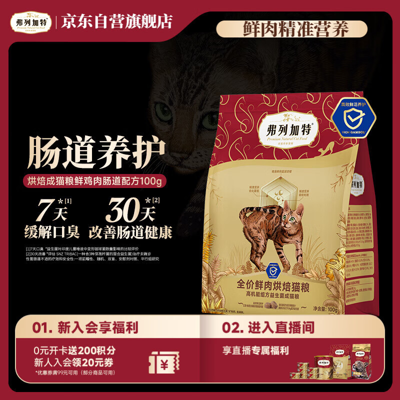弗列加特 全价鲜肉烘焙成猫猫粮 肠道养护 鲜鸡肉配方100g