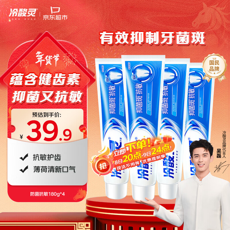 冷酸灵抑菌斑抗敏牙膏套装 特含SDC健齿呵护牙龈 4支共720g【吴磊推荐】