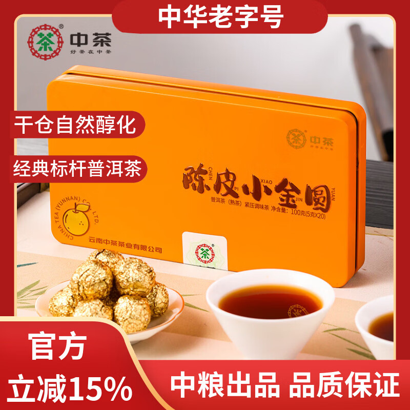 中茶普洱茶陈皮普洱熟茶100g紧压茶 云南茶叶熟普小圆珠独立小泡 