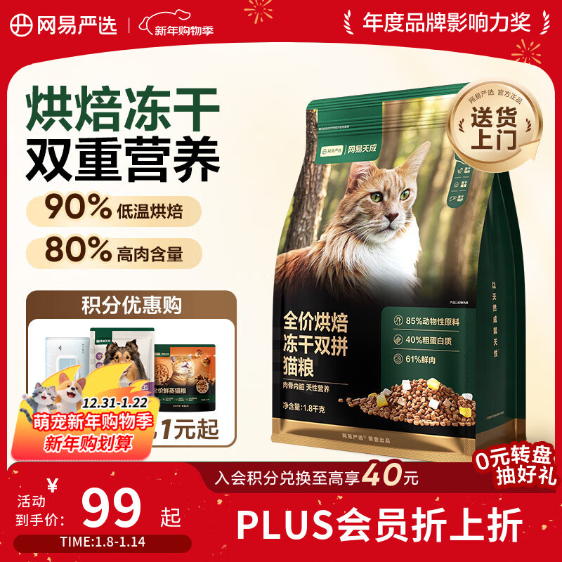 网易严选全价烘焙冻干双拼猫粮 成幼猫主粮生骨鲜鸡肉美毛低敏护肠胃1.8kg