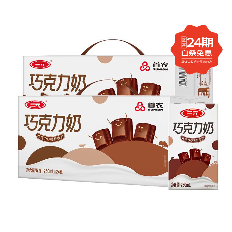三元巧克力牛奶250ml*24盒*2箱风味奶礼盒装 巧克力牛奶250ml*24盒*2箱