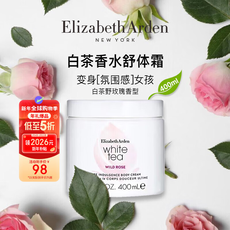 伊丽莎白雅顿白茶玫瑰润肤乳400ml留香嫩肤身体乳