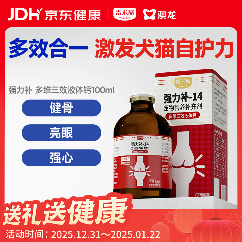 雷米高（RAMICAL）宠物补钙犬猫通用牛磺酸液体钙强力补 多维三效液体钙100ml
