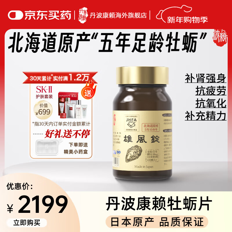 丹波康頼日本原装牡蛎片精氨酸补肾壮阳睾酮素男士保健品备孕礼送老公雄风 雄风片单瓶装