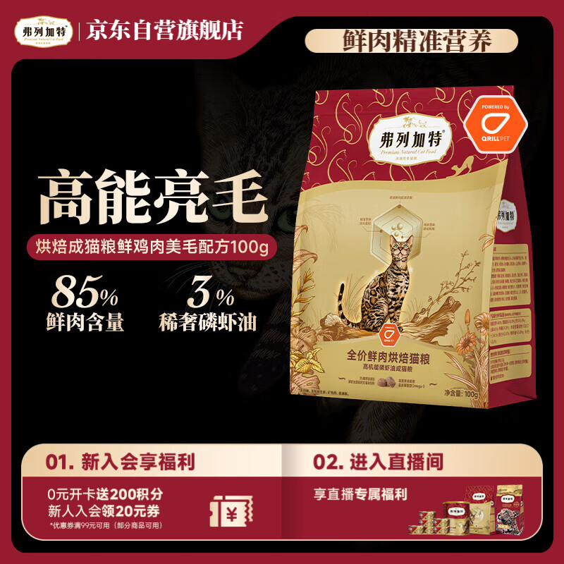 弗列加特 全价鲜肉烘焙成猫猫粮 磷虾油美毛 鲜鸡肉配方100g